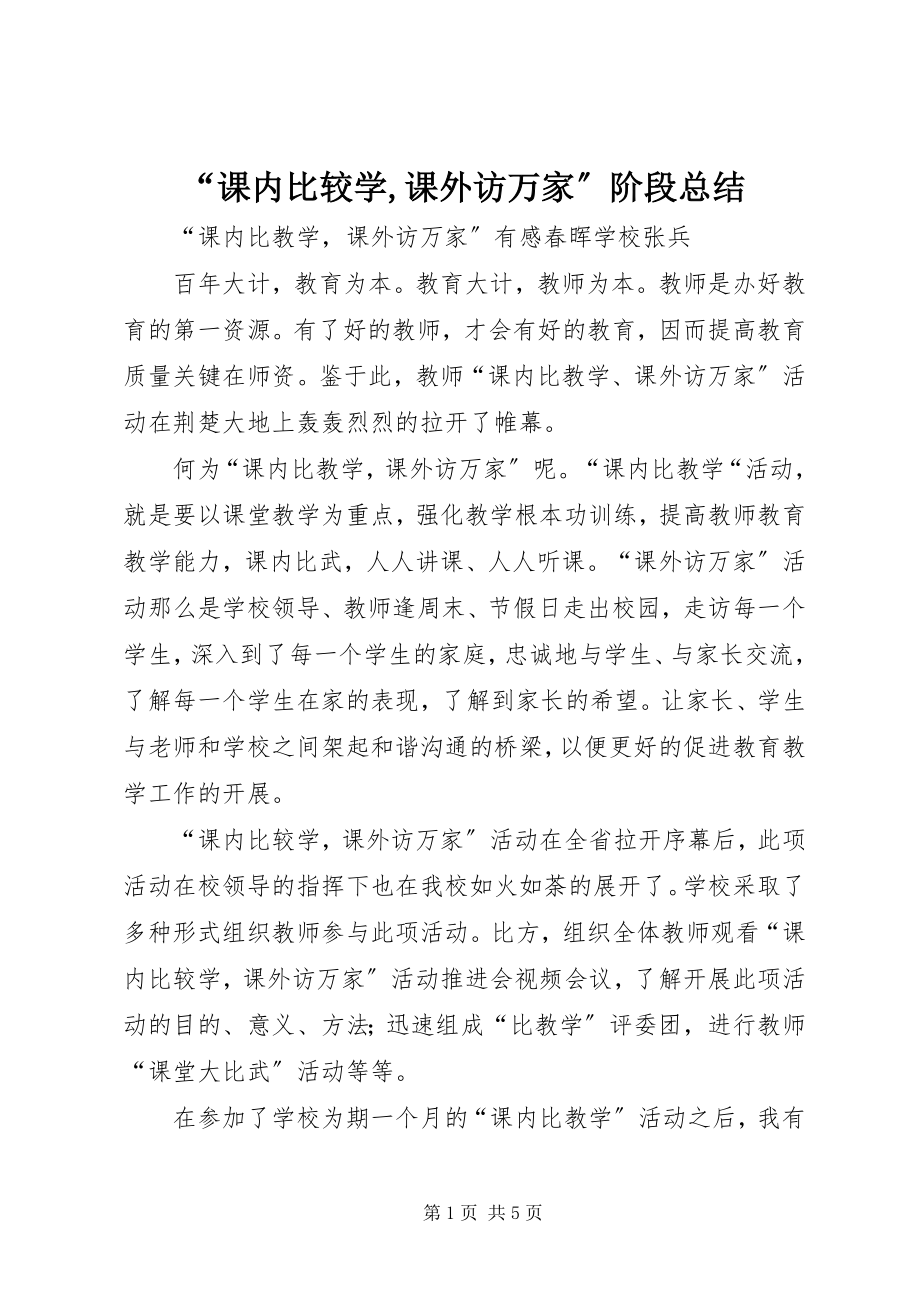 2023年“课内比较学课外访万家”阶段总结.docx_第1页