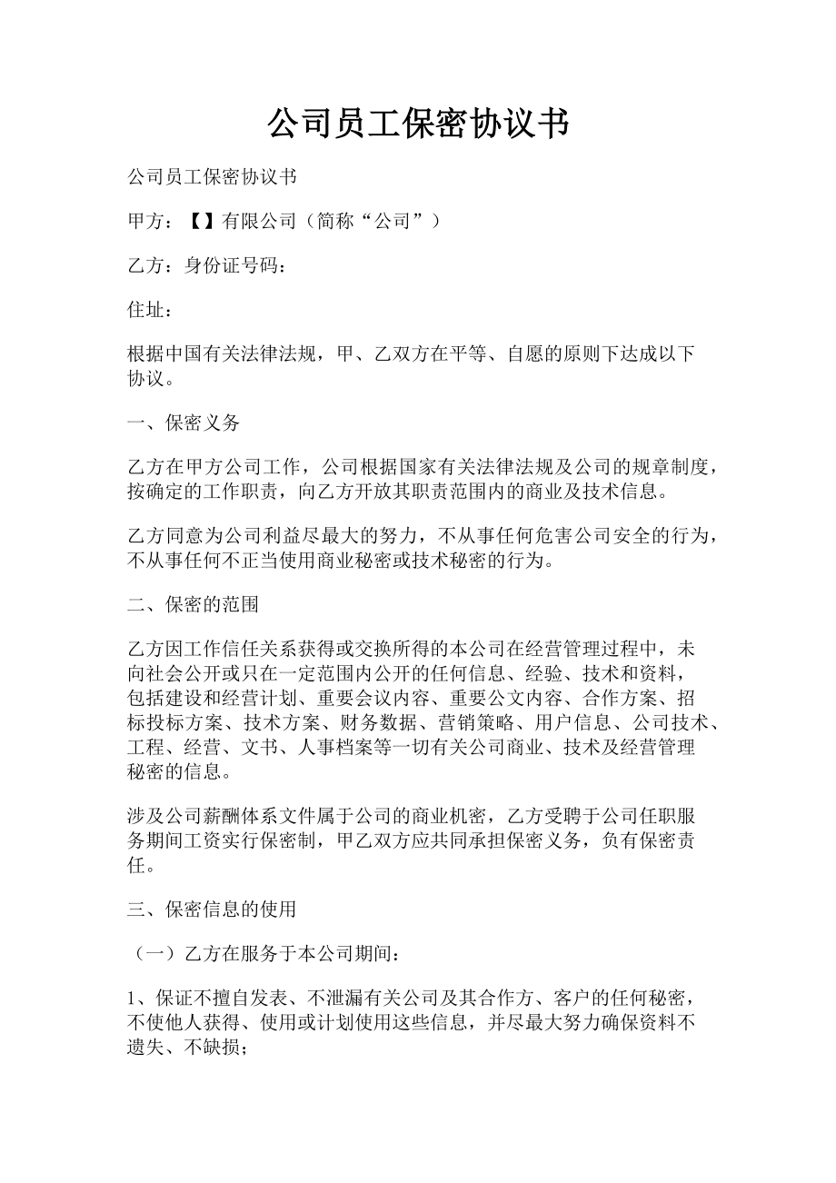 2023年公司员工保密协议书.doc_第1页