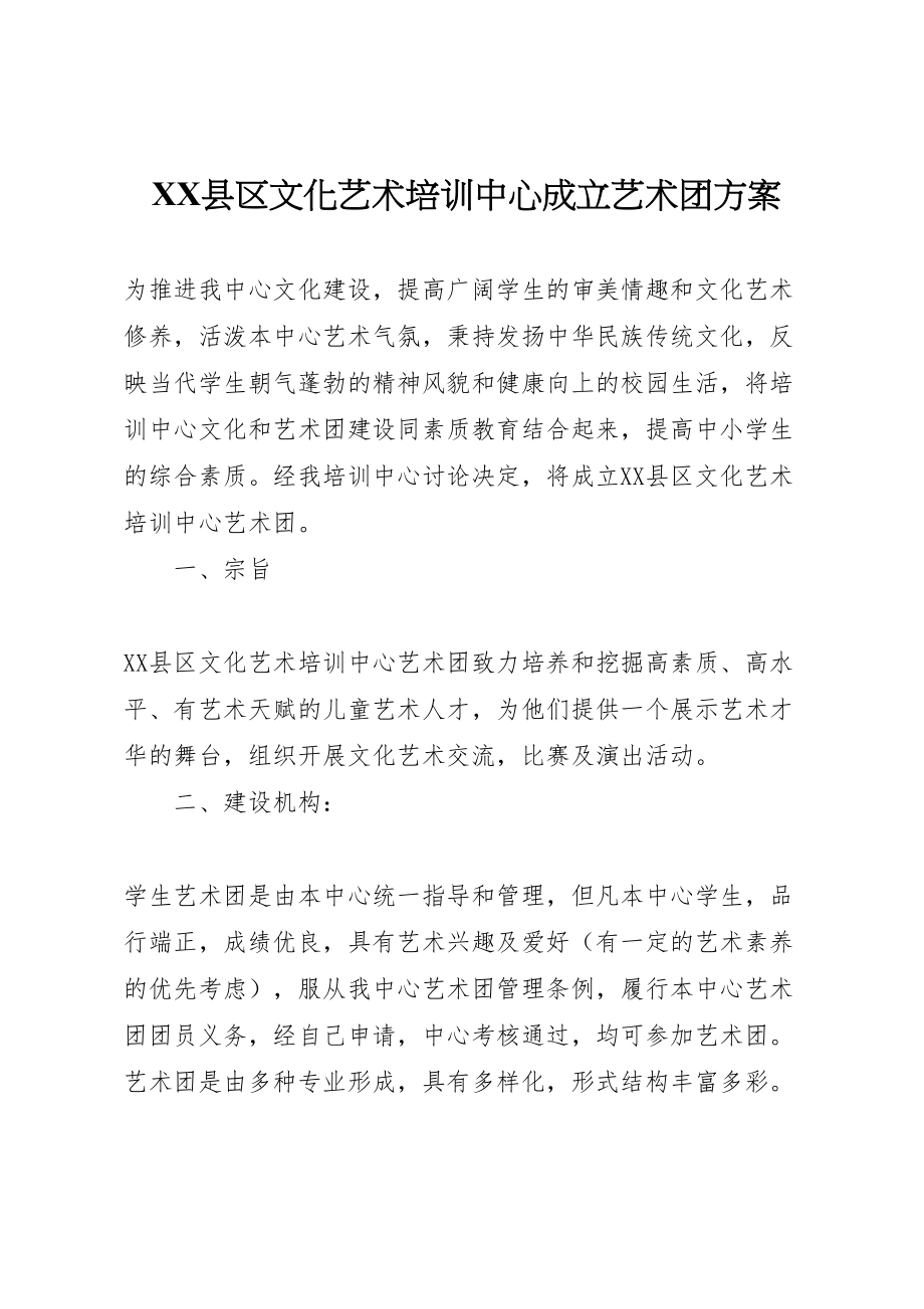 2023年县区文化艺术培训中心成立艺术团方案.doc_第1页