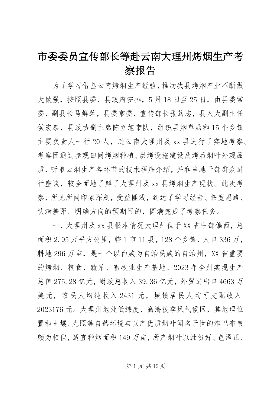 2023年市委委员宣传部长等赴云南大理州烤烟生产考察报告.docx_第1页