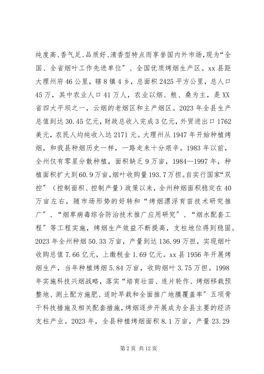 2023年市委委员宣传部长等赴云南大理州烤烟生产考察报告.docx_第2页