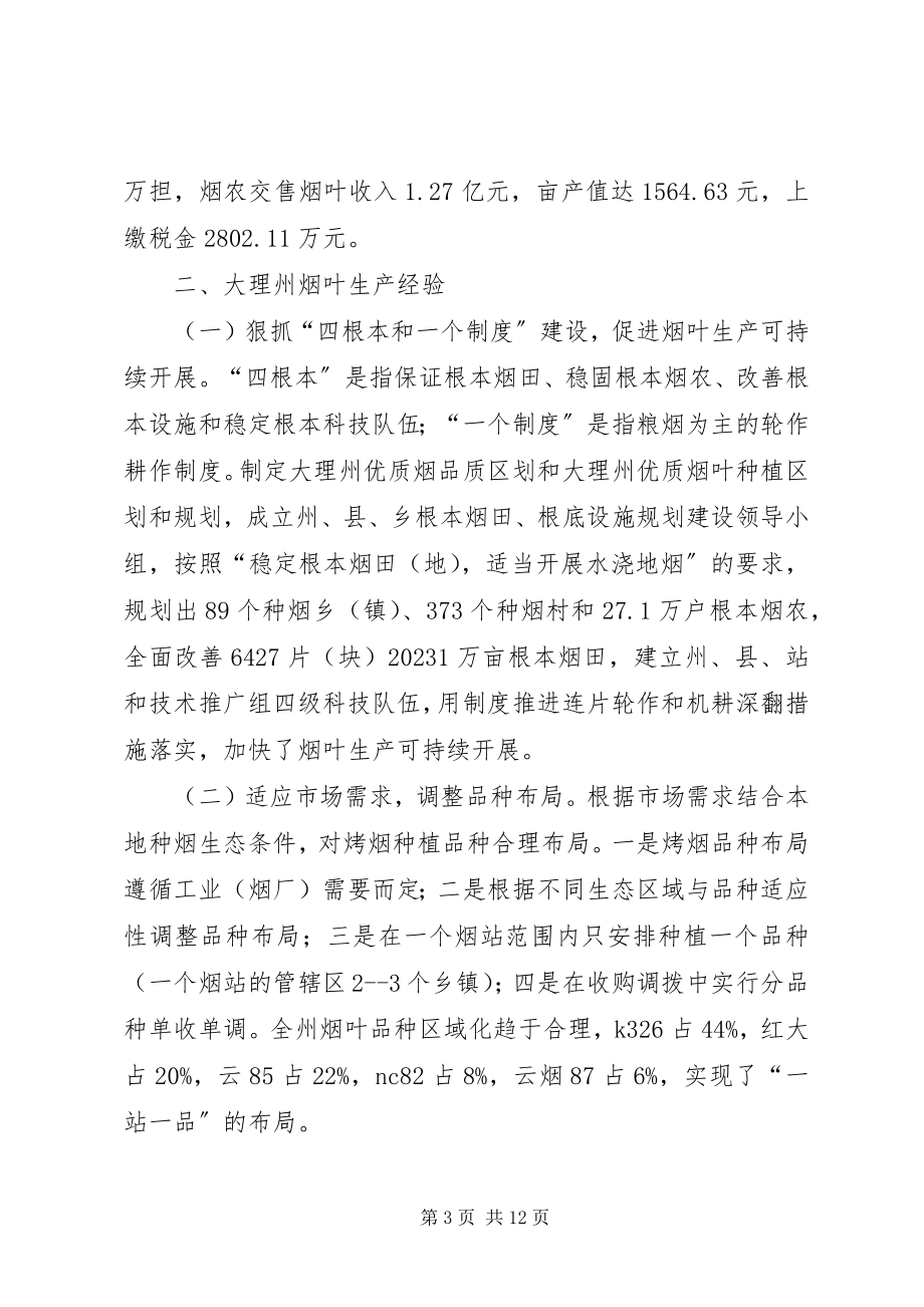 2023年市委委员宣传部长等赴云南大理州烤烟生产考察报告.docx_第3页