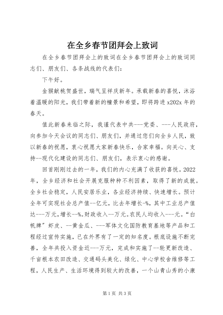 2023年在全乡春节团拜会上致词.docx_第1页