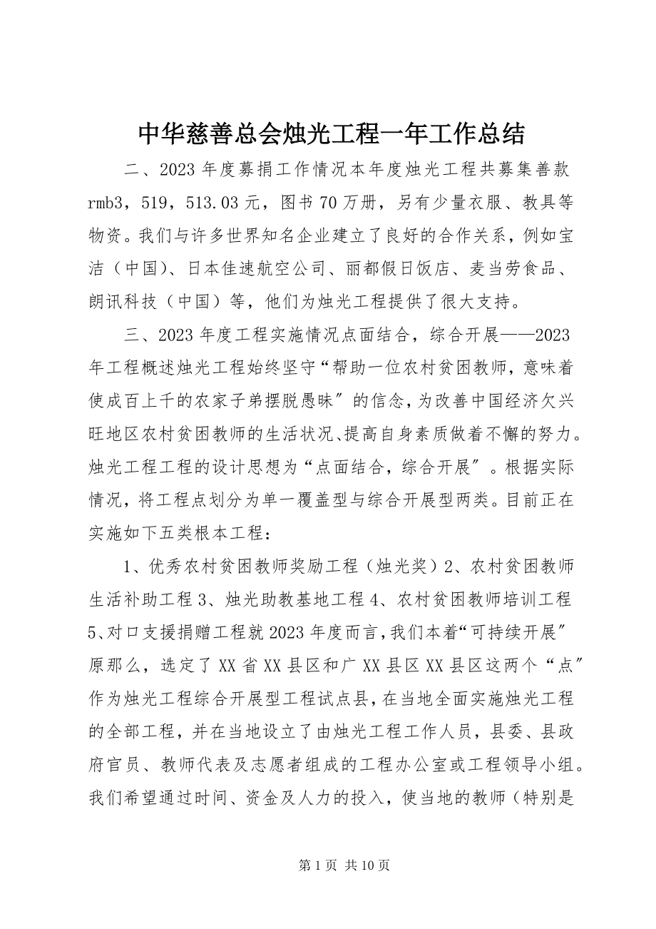 2023年中华慈善总会烛光工程一年工作总结.docx_第1页