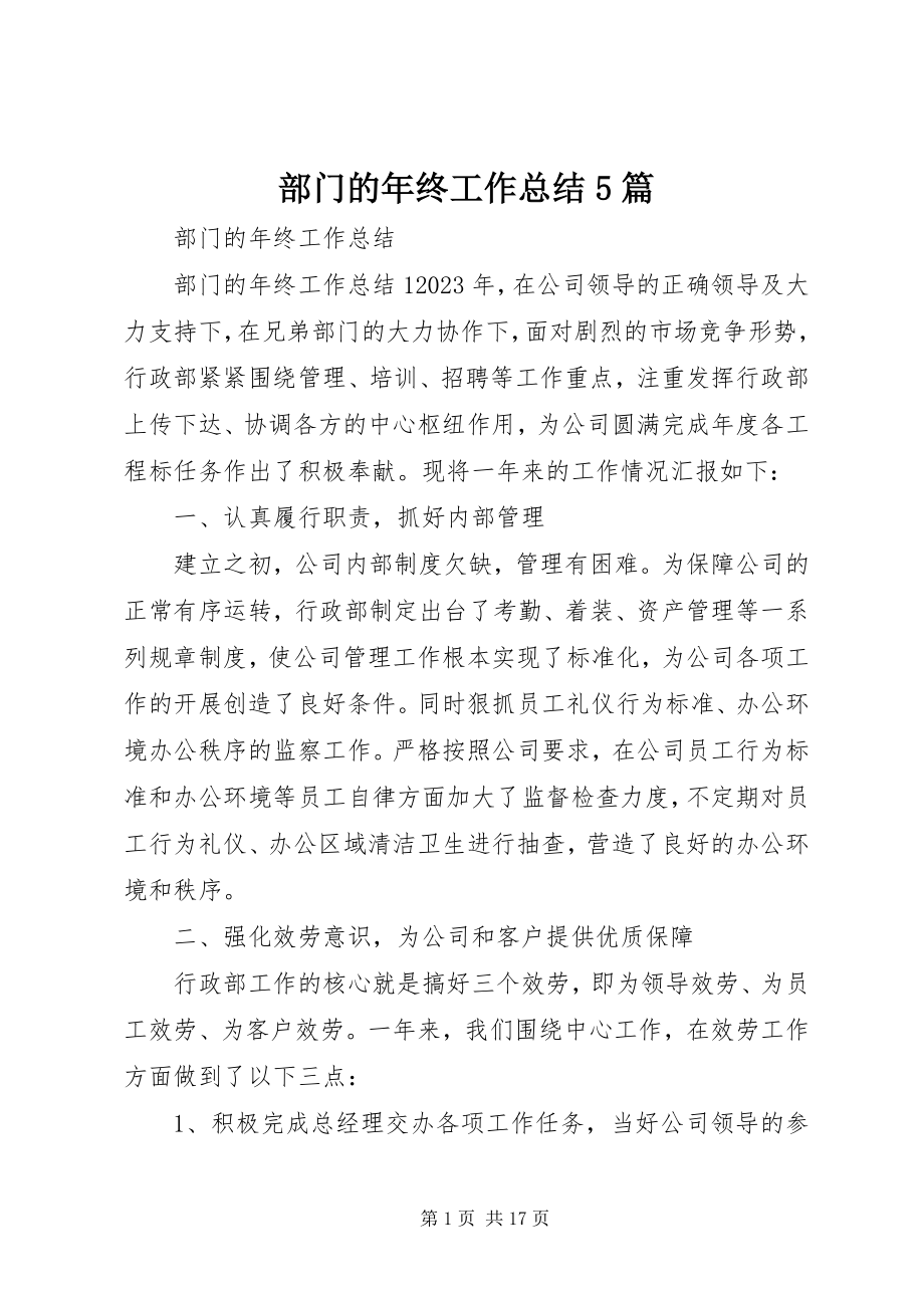 2023年部门的年终工作总结5篇.docx_第1页