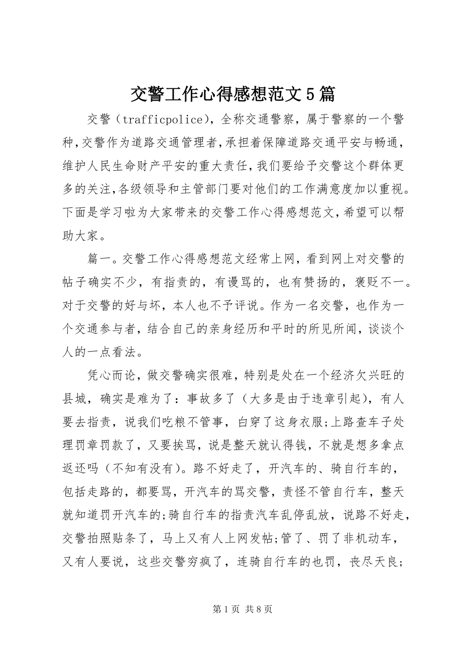 2023年交警工作心得感想5篇.docx_第1页