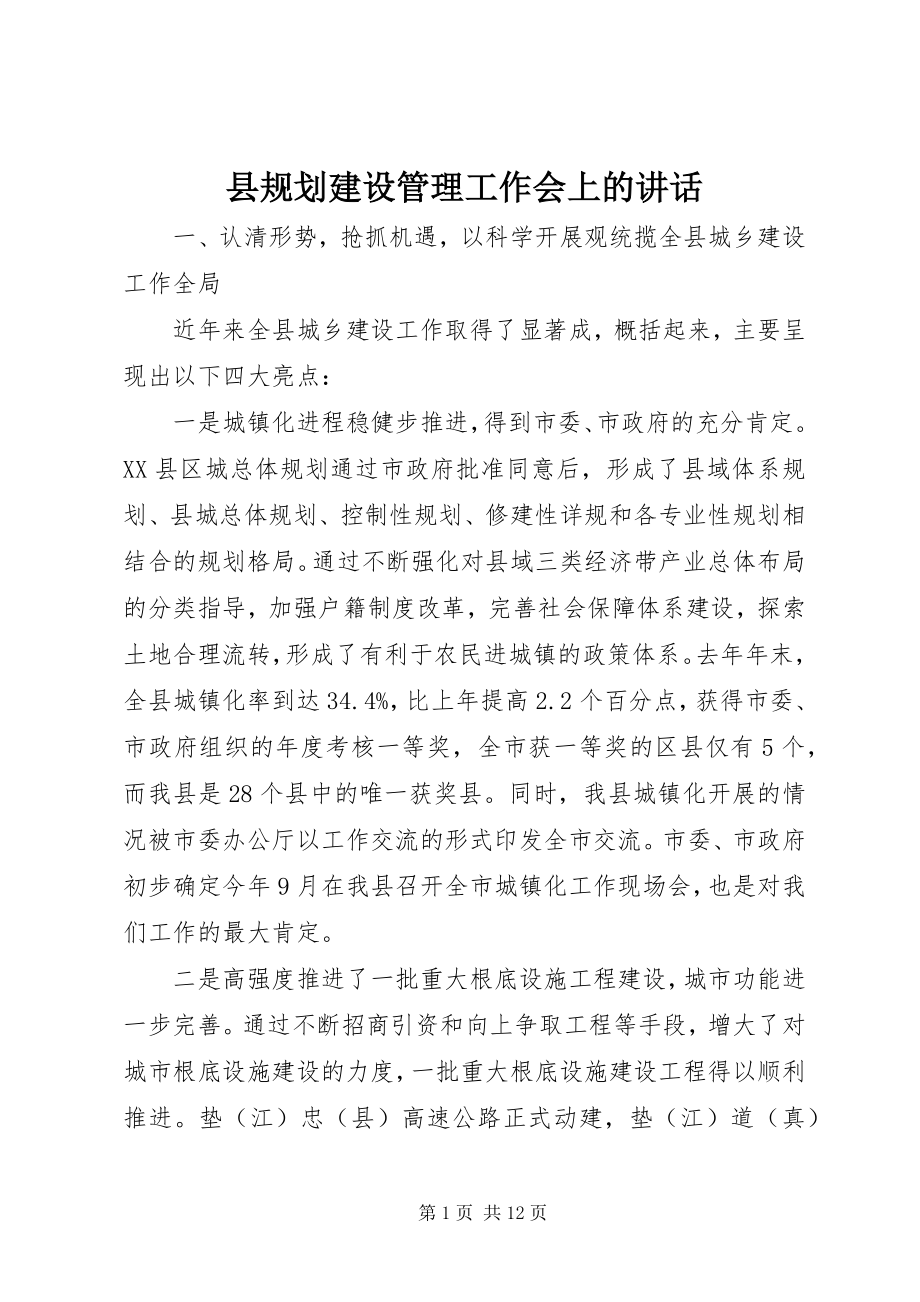 2023年县规划建设管理工作会上的致辞.docx_第1页