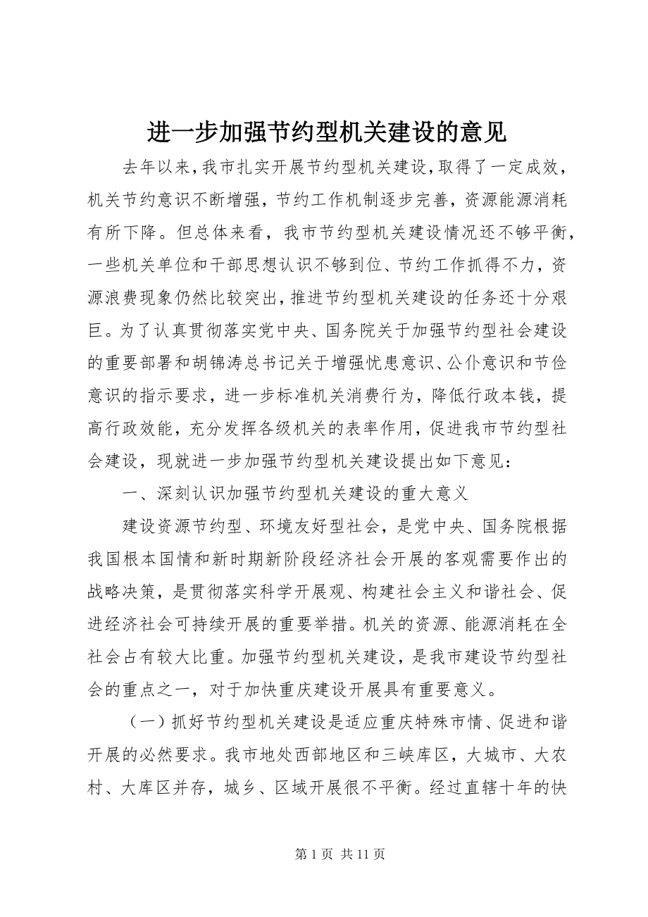 2023年进一步加强节约型机关建设的意见.docx_第1页