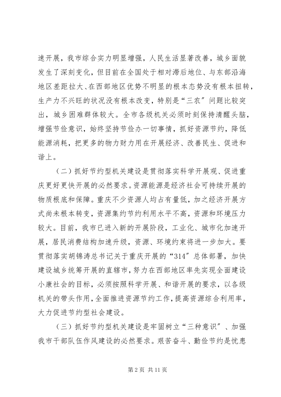 2023年进一步加强节约型机关建设的意见.docx_第2页