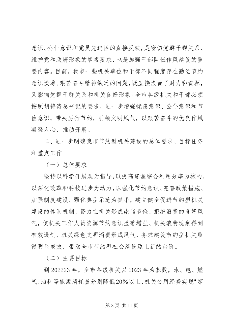 2023年进一步加强节约型机关建设的意见.docx_第3页