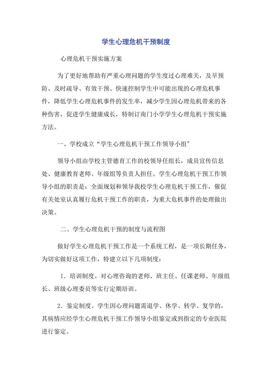 2023年学生心理危机干预制度.docx_第1页