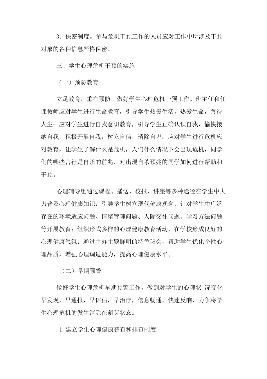 2023年学生心理危机干预制度.docx_第2页