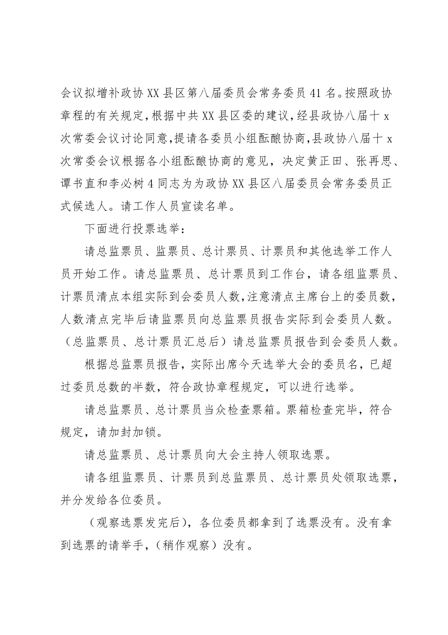 2023年第6届全国政协会议选举结果新编.docx_第2页