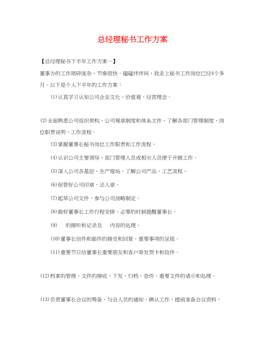 2023年总经理秘书工作计划.docx_第1页