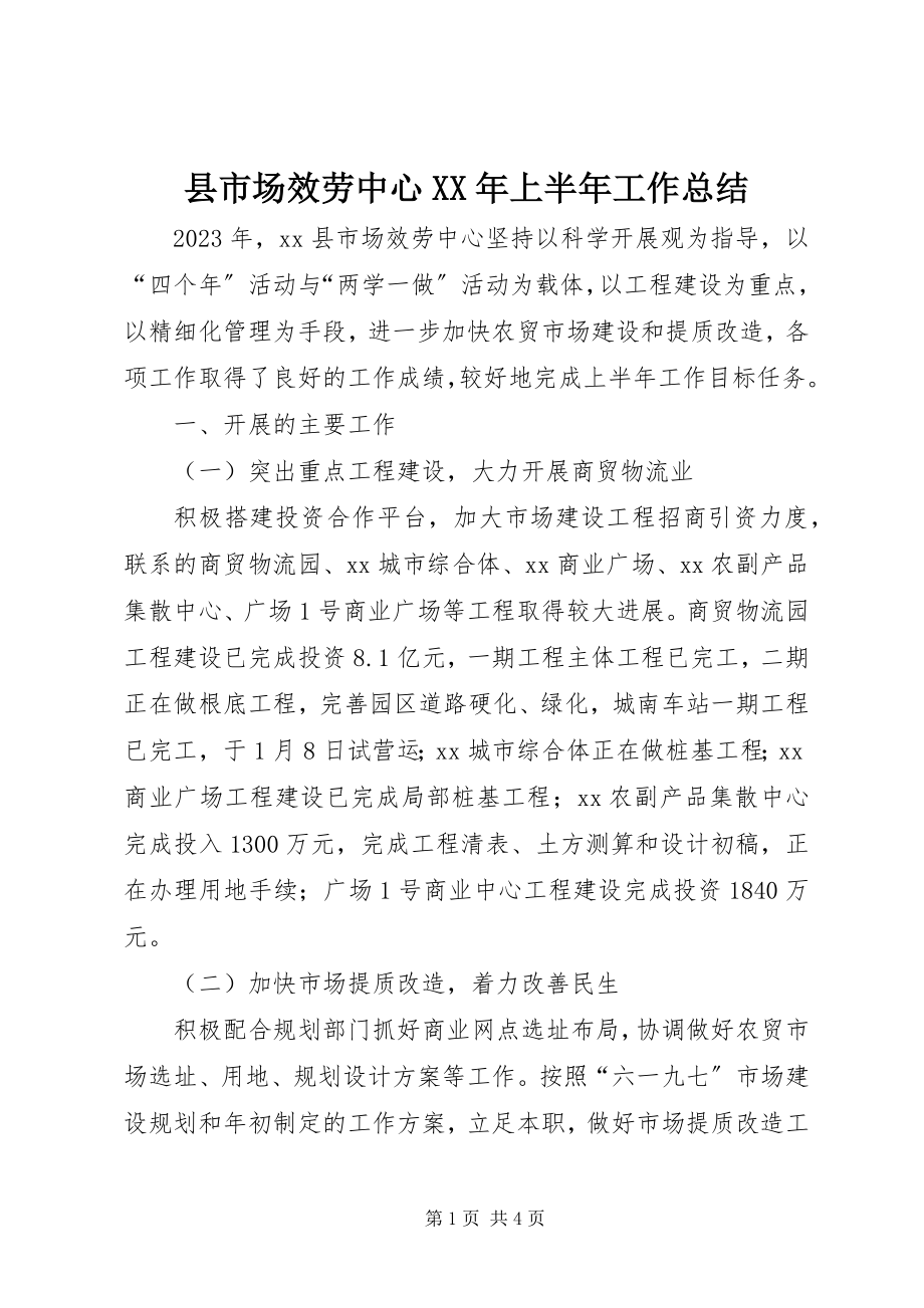 2023年县市场服务中心上半年工作总结.docx_第1页