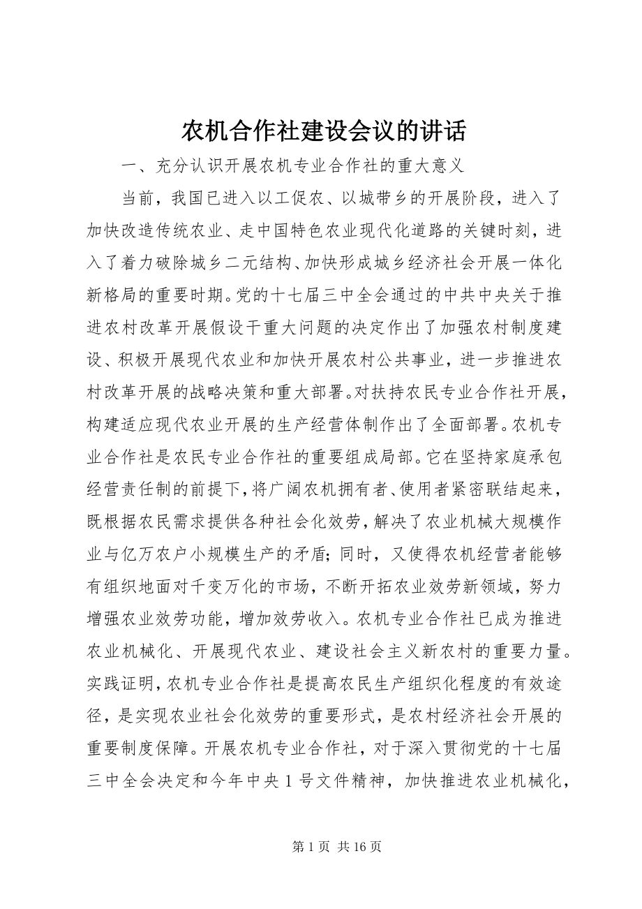 2023年农机合作社建设会议的致辞.docx_第1页