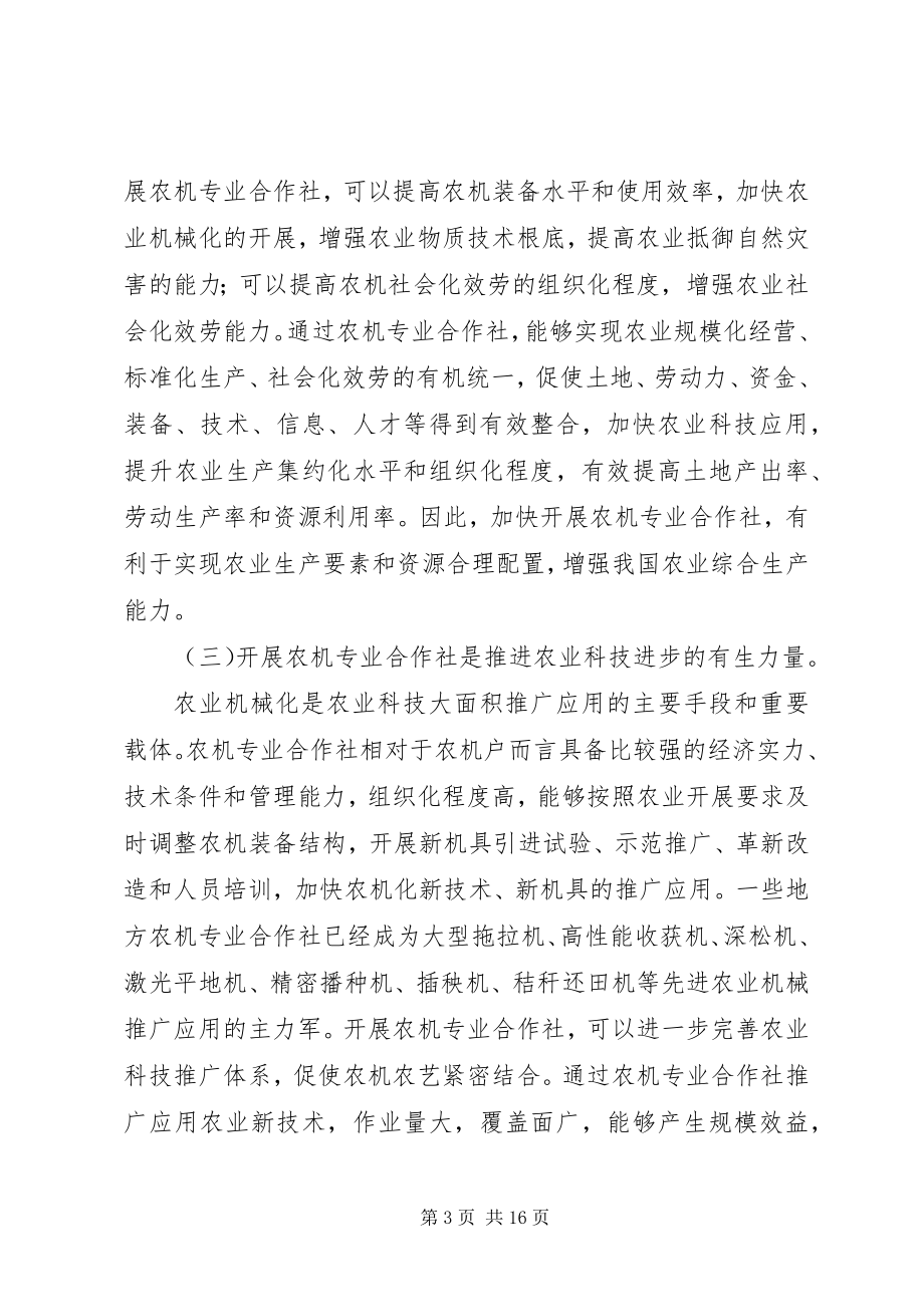 2023年农机合作社建设会议的致辞.docx_第3页