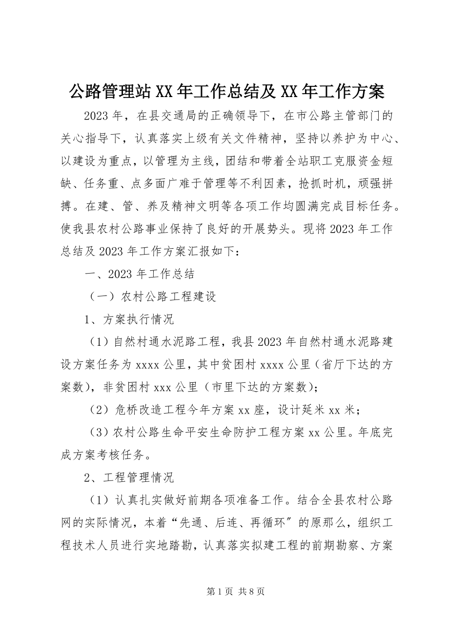 2023年公路管理站某年工作总结及某年工作计划.docx_第1页