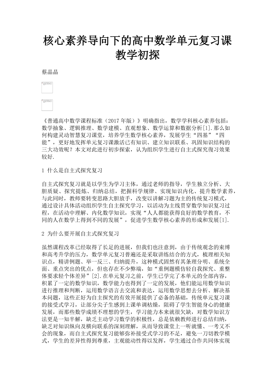 2023年核心素养导向下的高中数学单元复习课教学初探.doc_第1页