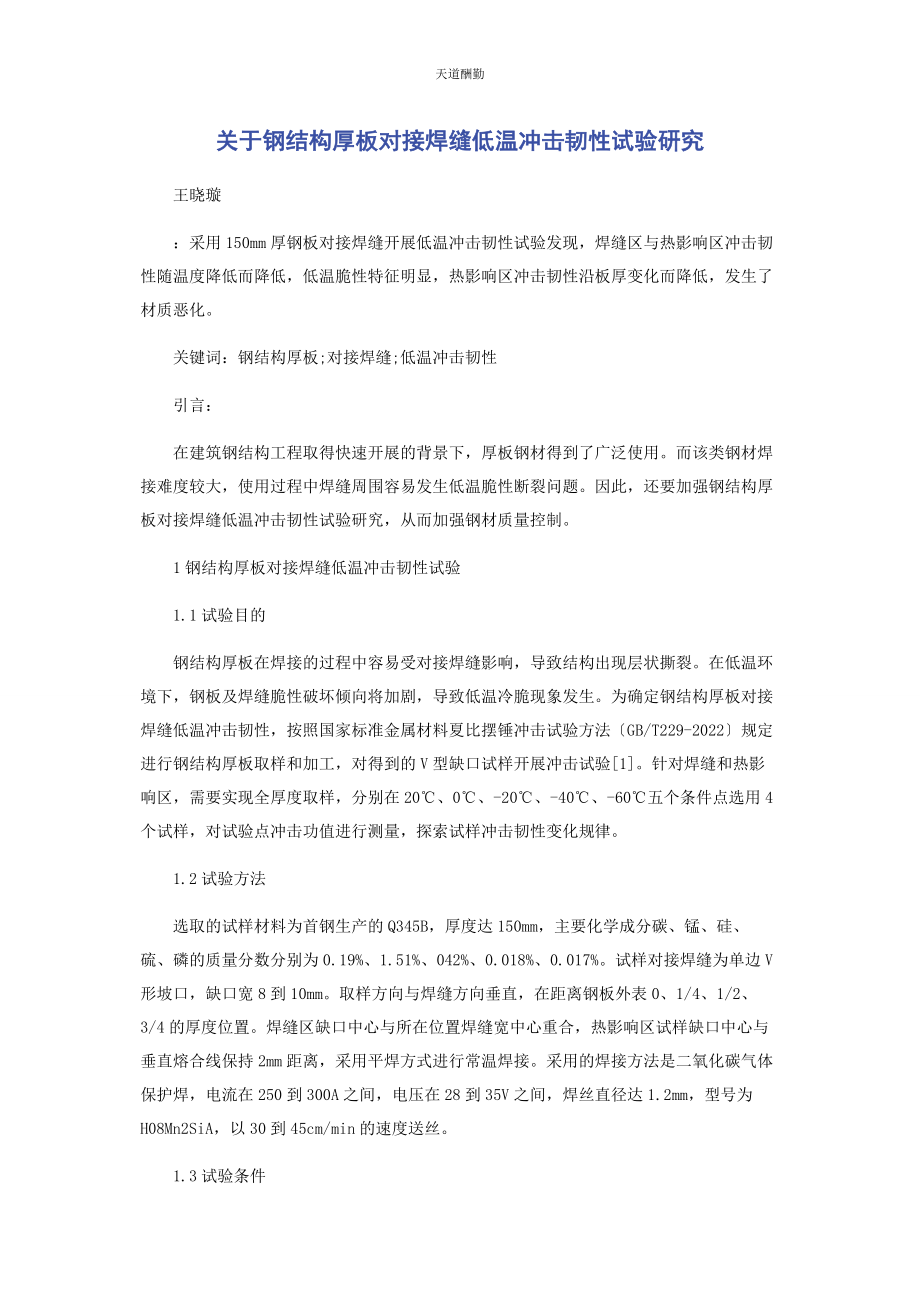 2023年钢结构厚板对接焊缝低温冲击韧性试验研究范文.docx_第1页