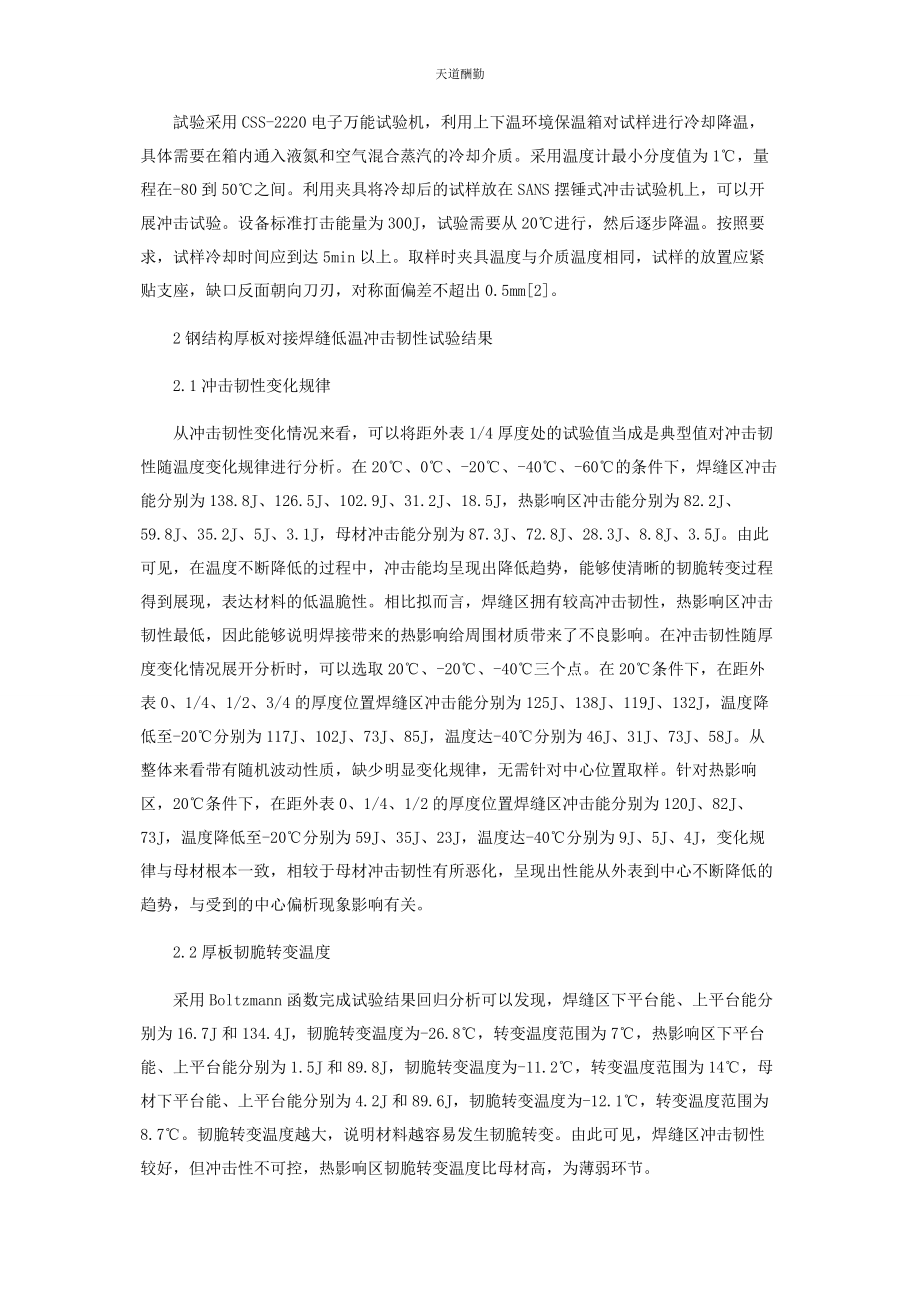 2023年钢结构厚板对接焊缝低温冲击韧性试验研究范文.docx_第2页