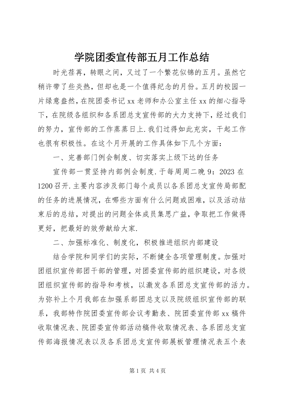 2023年学院团委宣传部五月工作总结.docx_第1页