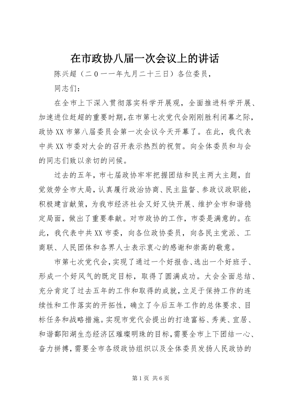 2023年在市政协八届一次会议上的致辞.docx_第1页