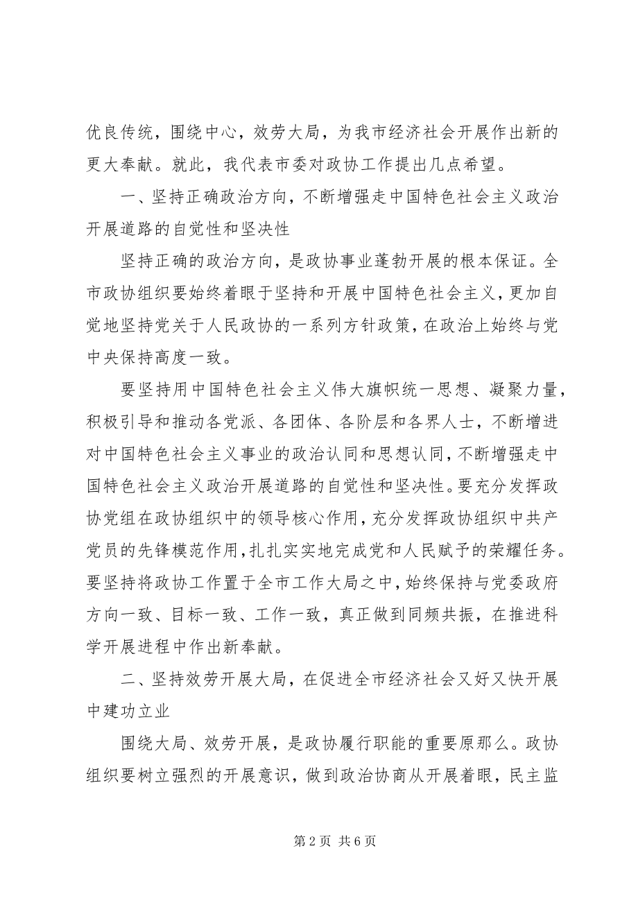 2023年在市政协八届一次会议上的致辞.docx_第2页