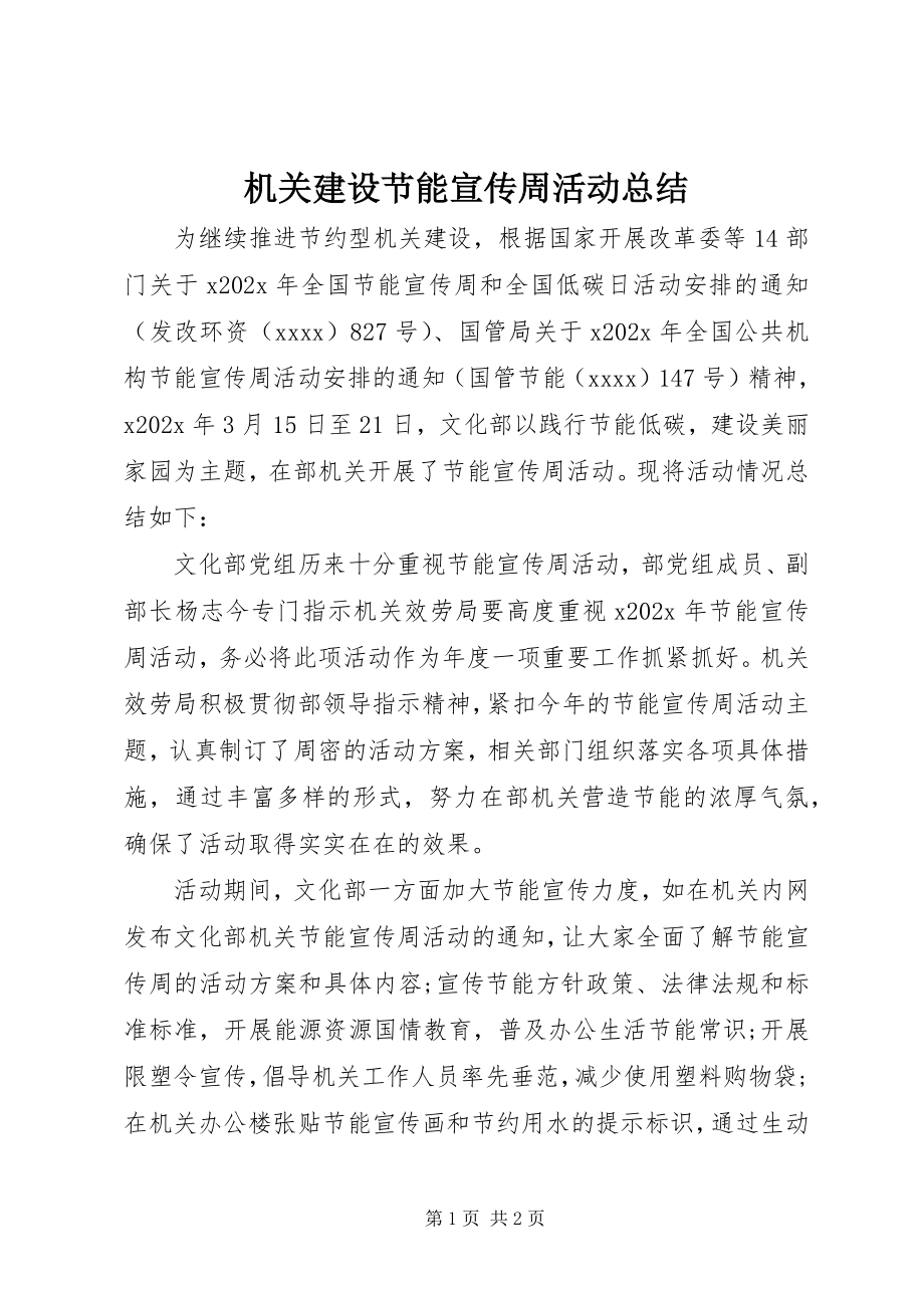 2023年机关建设节能宣传周活动总结.docx_第1页