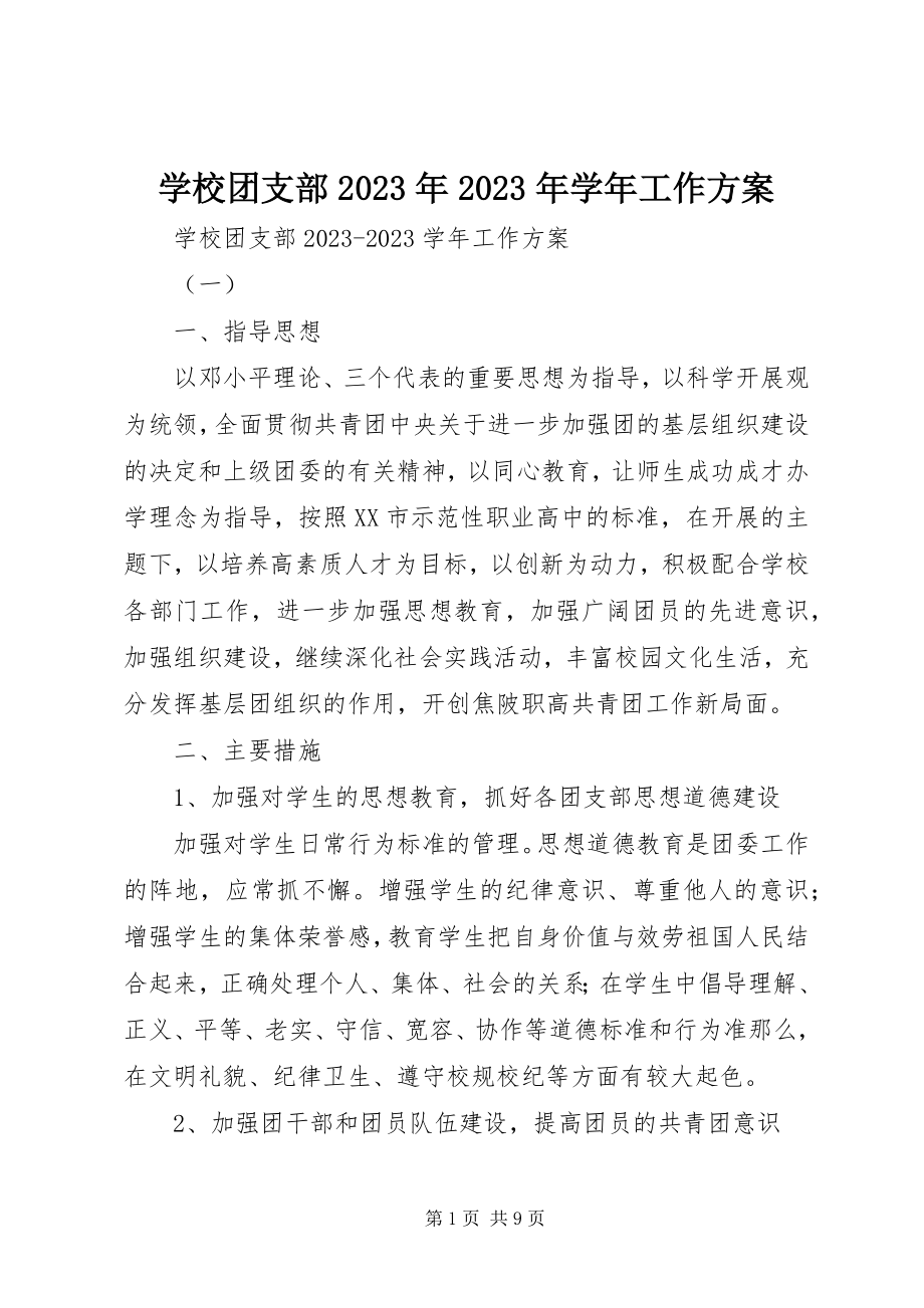 2023年学校团支部工作计划5.docx_第1页