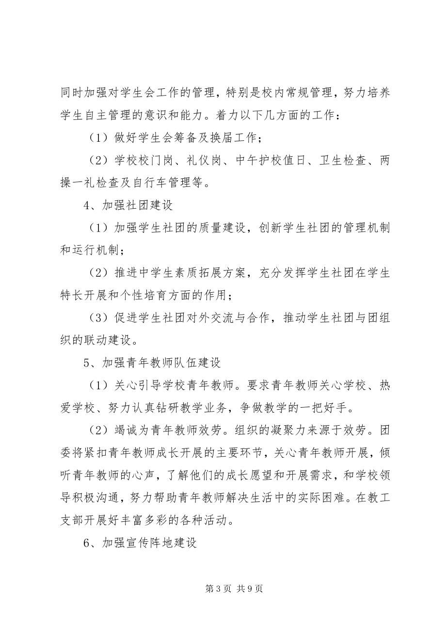 2023年学校团支部工作计划5.docx_第3页