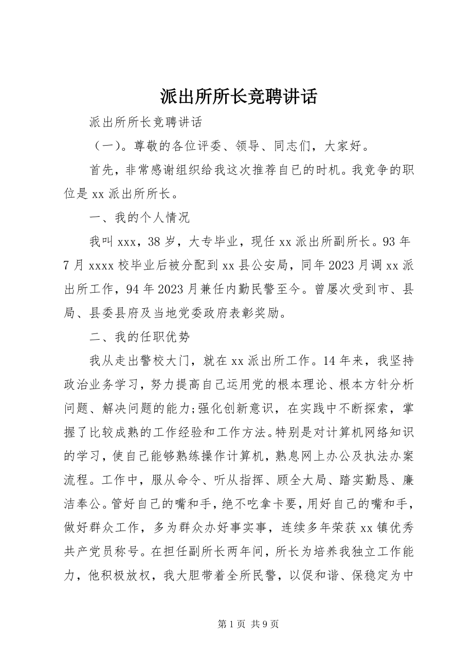 2023年派出所所长竞聘致辞.docx_第1页