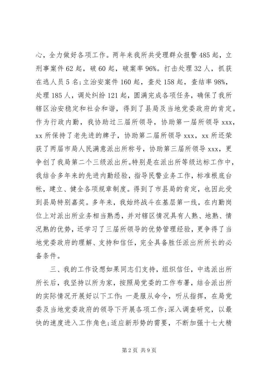 2023年派出所所长竞聘致辞.docx_第2页