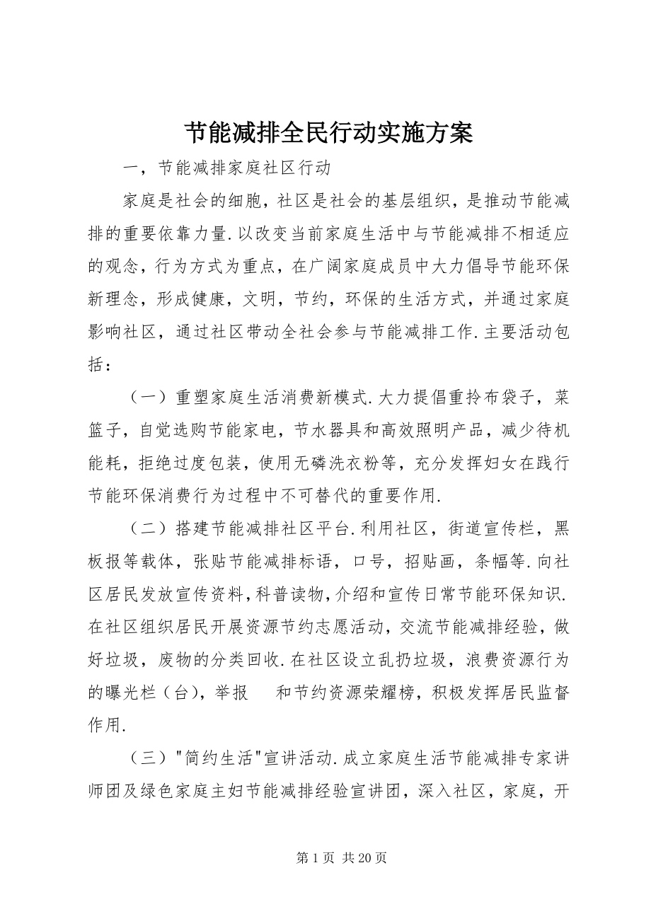 2023年节能减排全民行动实施方案.docx_第1页