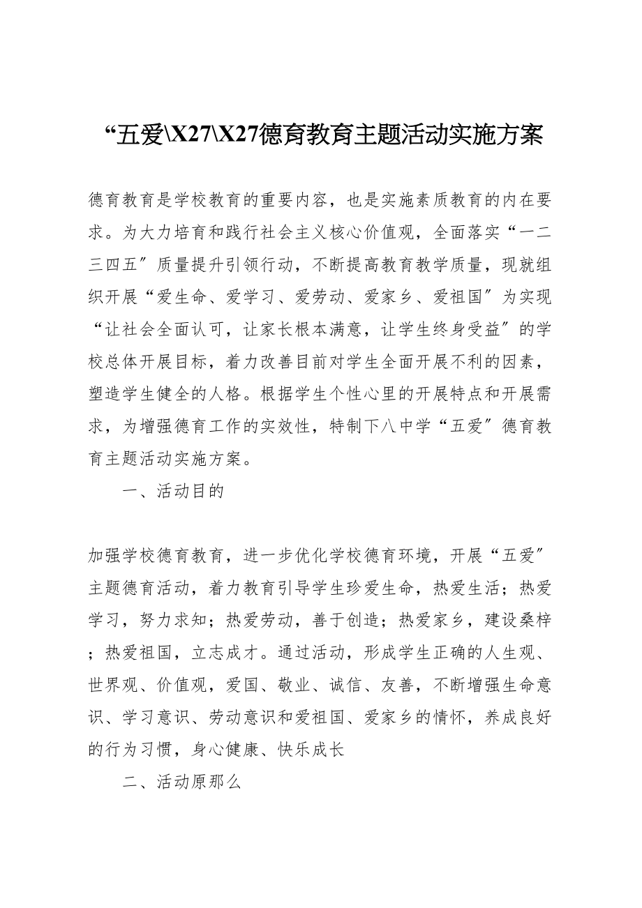 2023年五爱2727德育教育主题活动实施方案.doc_第1页