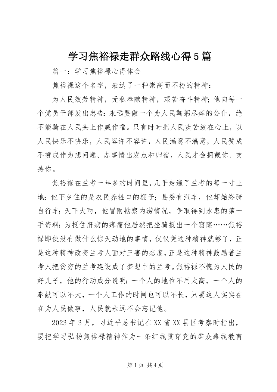 2023年学习焦裕禄走群众路线心得5篇.docx_第1页