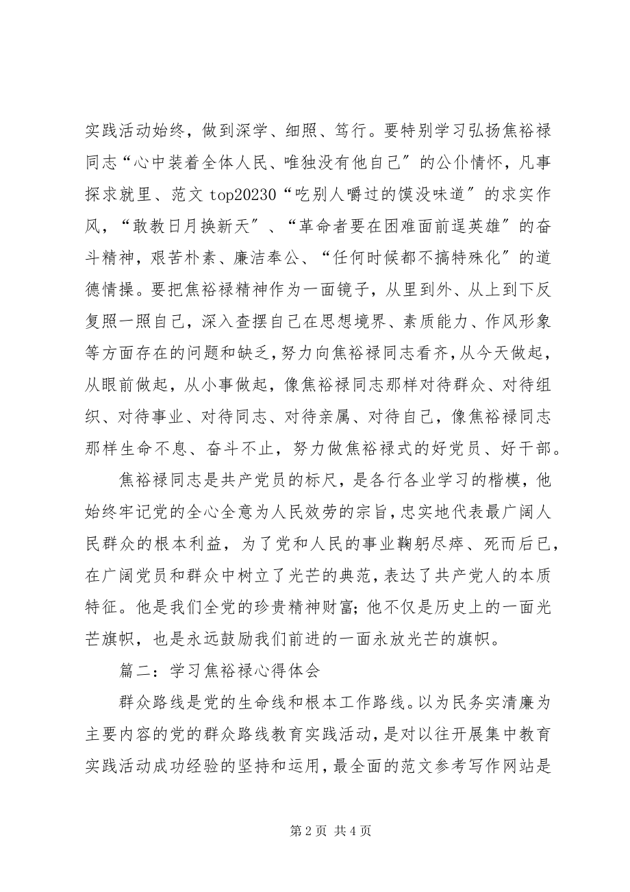 2023年学习焦裕禄走群众路线心得5篇.docx_第2页