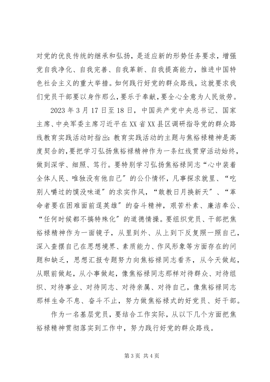 2023年学习焦裕禄走群众路线心得5篇.docx_第3页