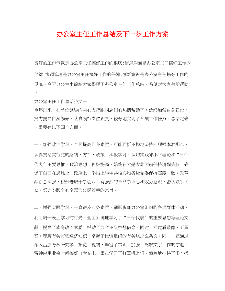 2023年办公室主任工作总结及下一步工作计划.docx_第1页