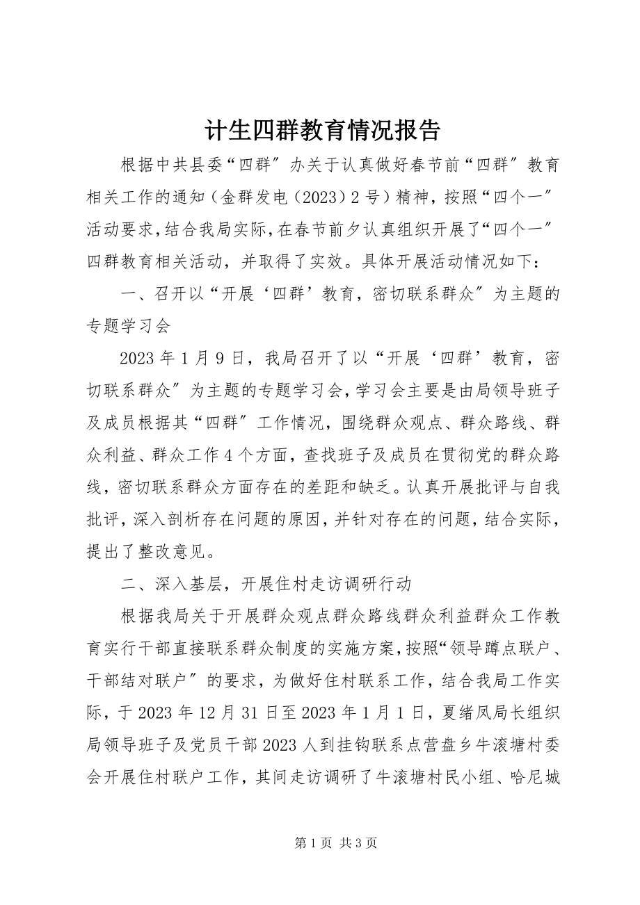 2023年计生四群教育情况报告.docx_第1页