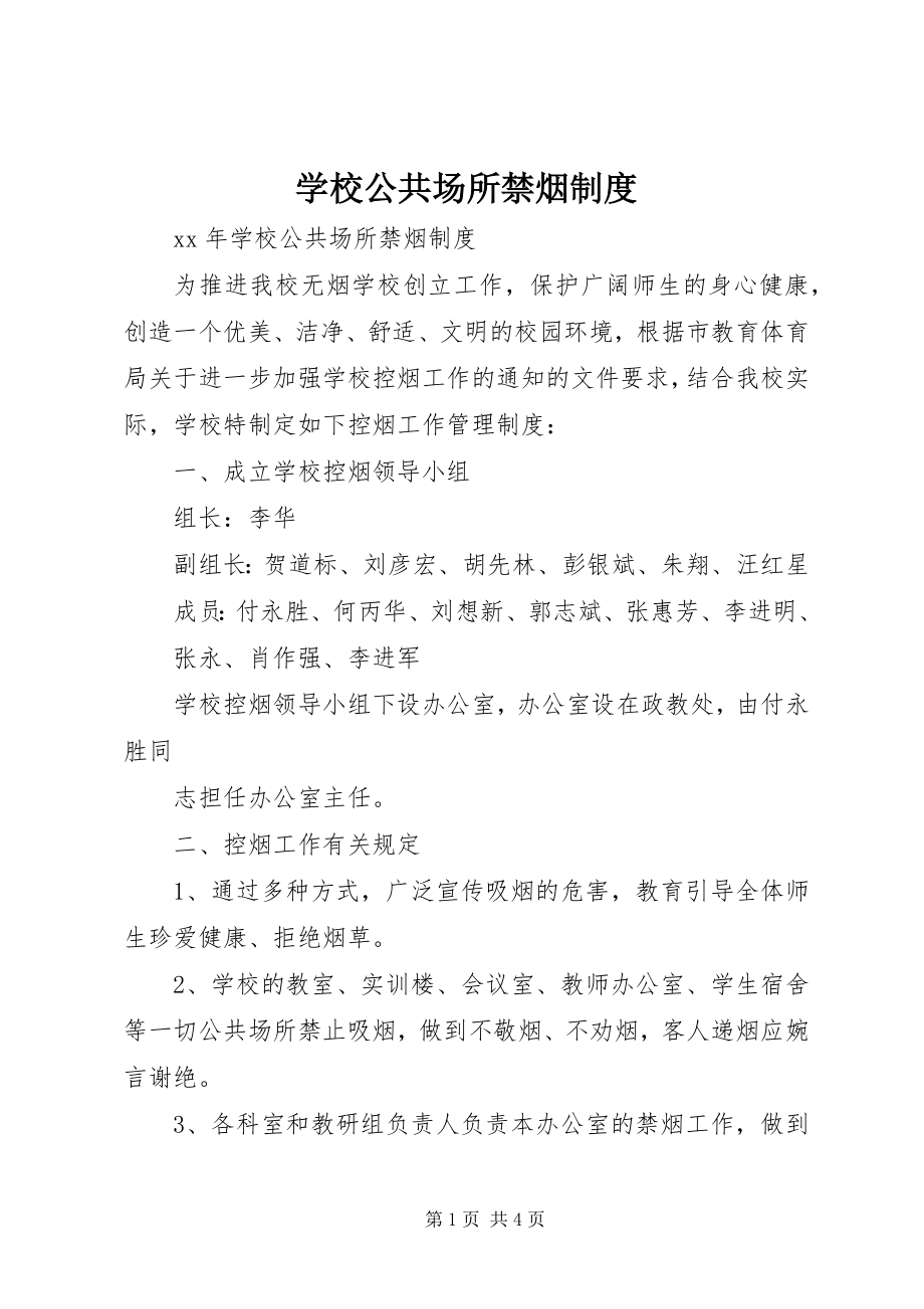 2023年学校公共场所禁烟制度.docx_第1页