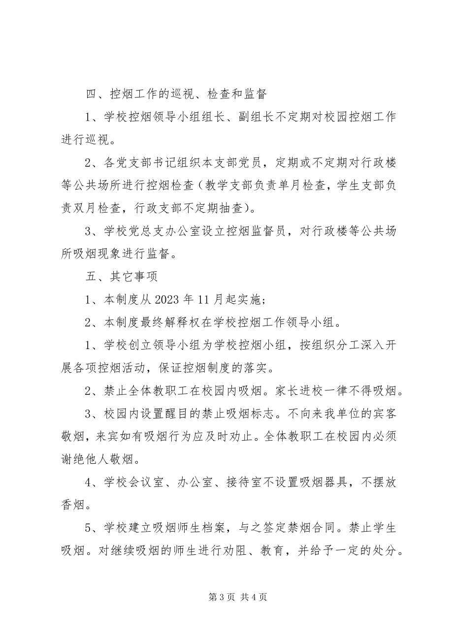 2023年学校公共场所禁烟制度.docx_第3页