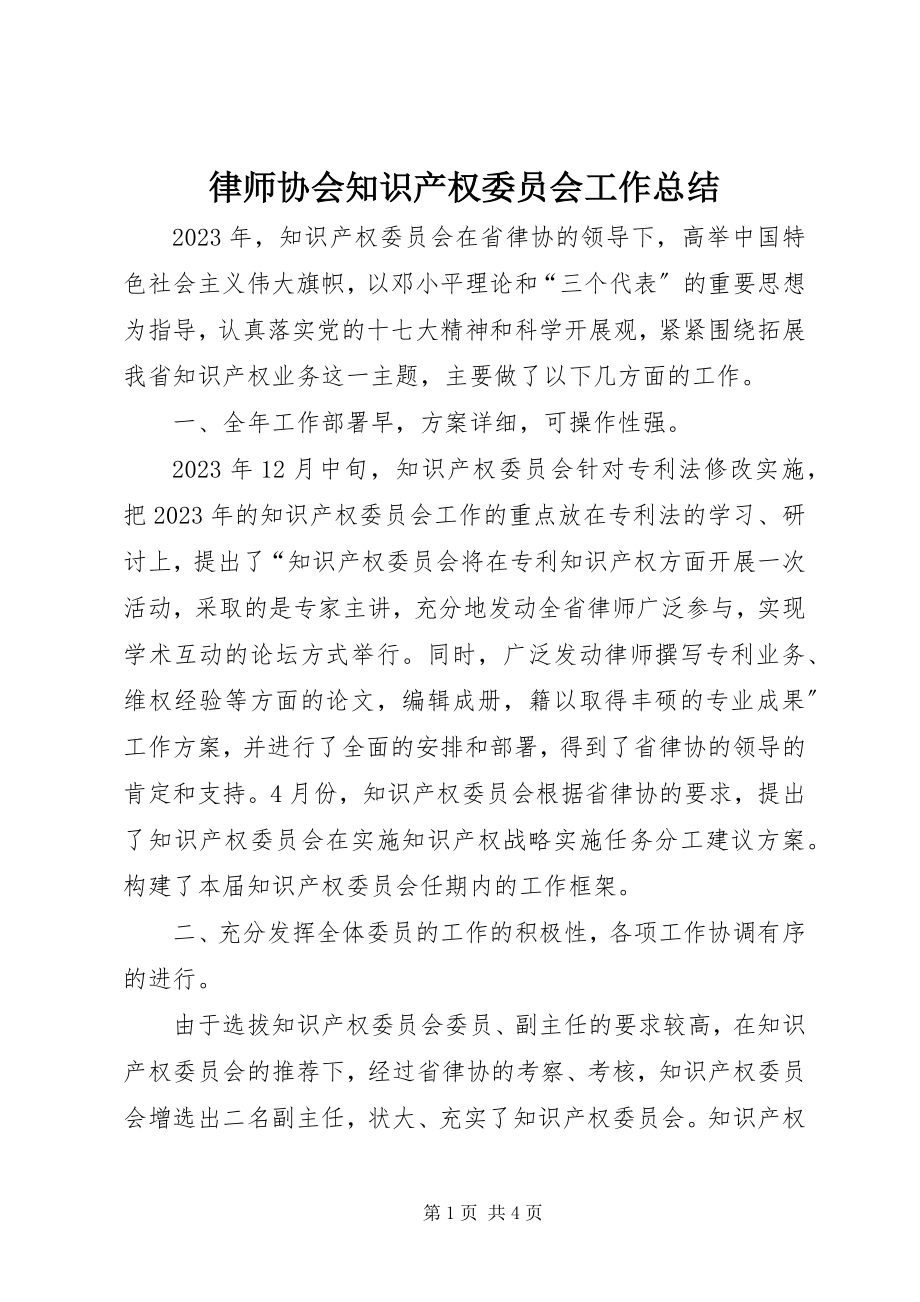 2023年律师协会知识产权委员会工作总结.docx_第1页