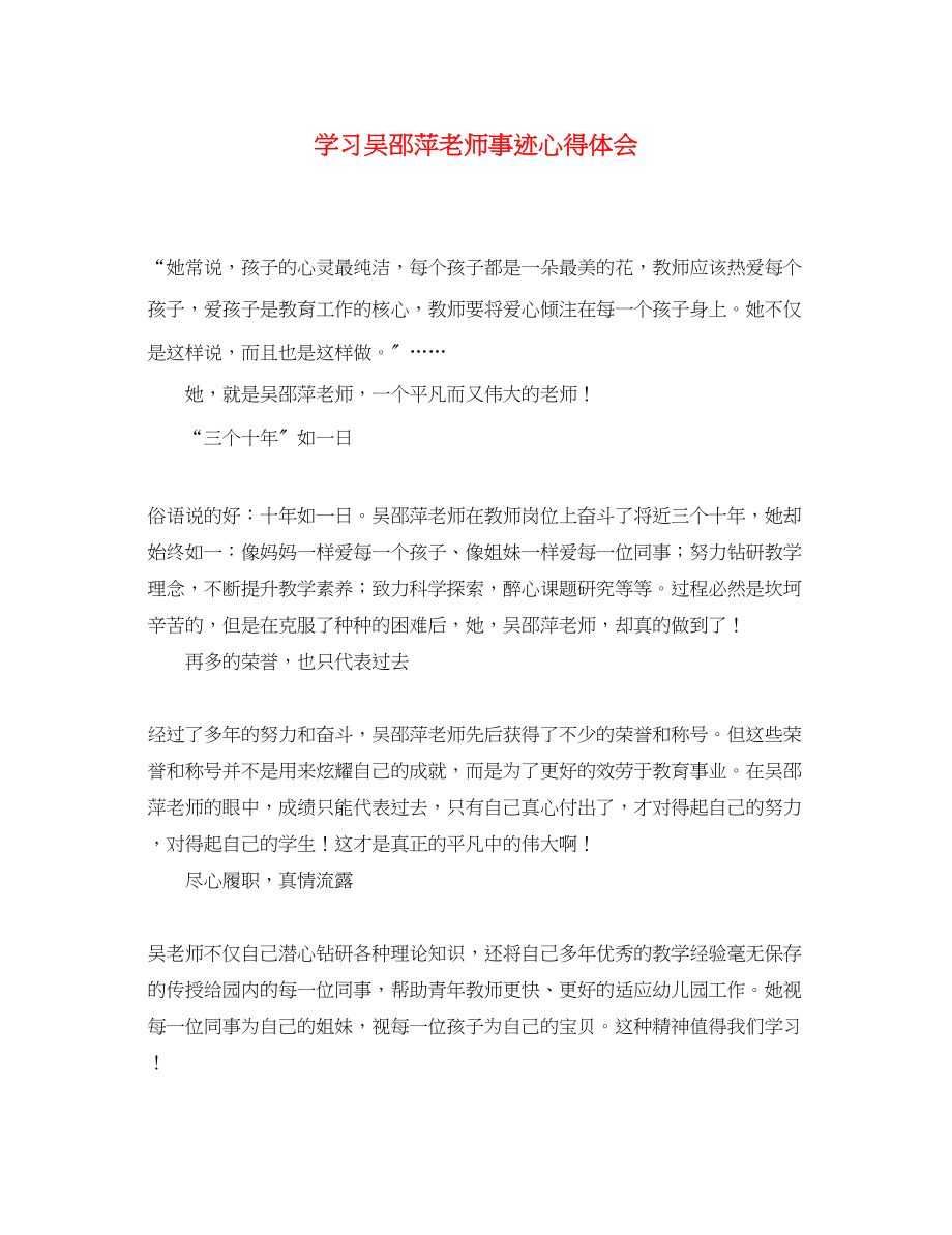 2023年学习吴邵萍老师事迹心得体会.docx_第1页