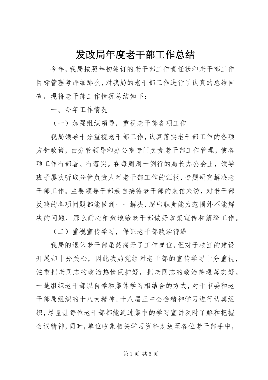 2023年发改局年度老干部工作总结.docx_第1页