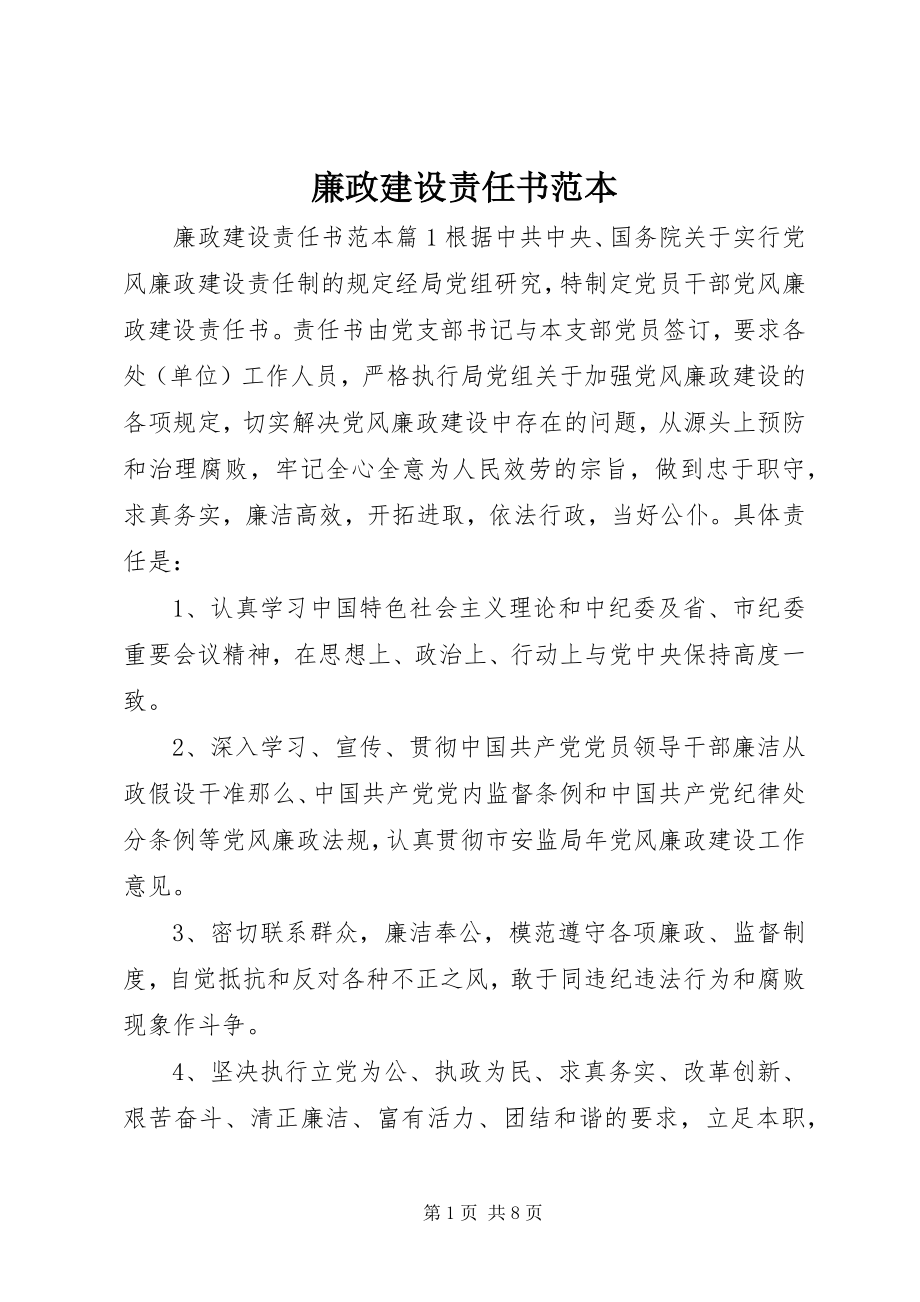 2023年廉政建设责任书范本.docx_第1页