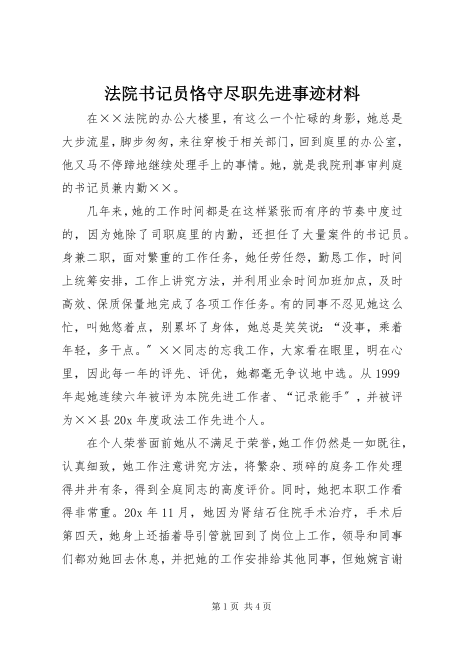 2023年法院书记员恪守尽职先进事迹材料.docx_第1页