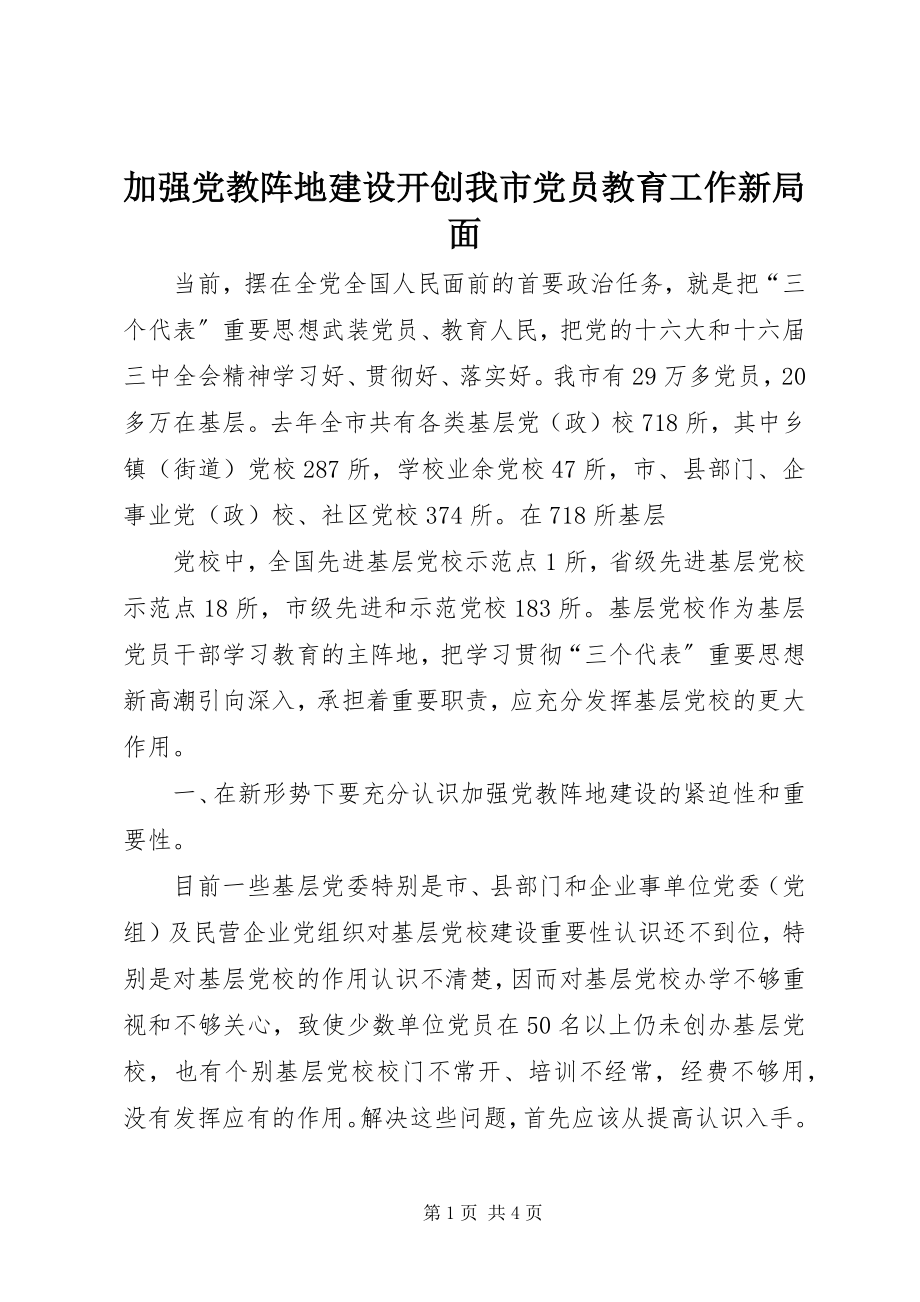 2023年加强党教阵地建设开创我市党员教育工作新局面.docx_第1页