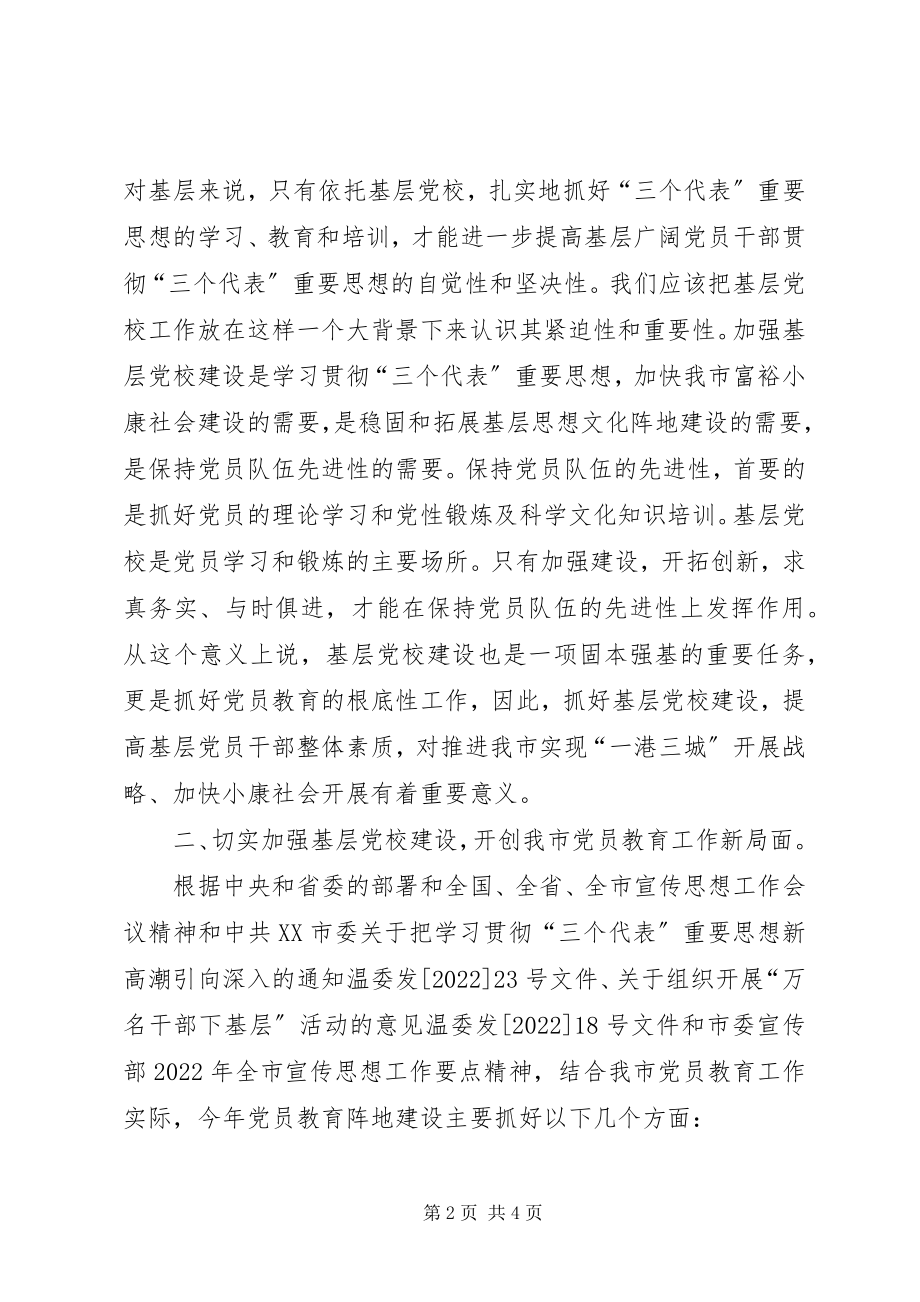 2023年加强党教阵地建设开创我市党员教育工作新局面.docx_第2页