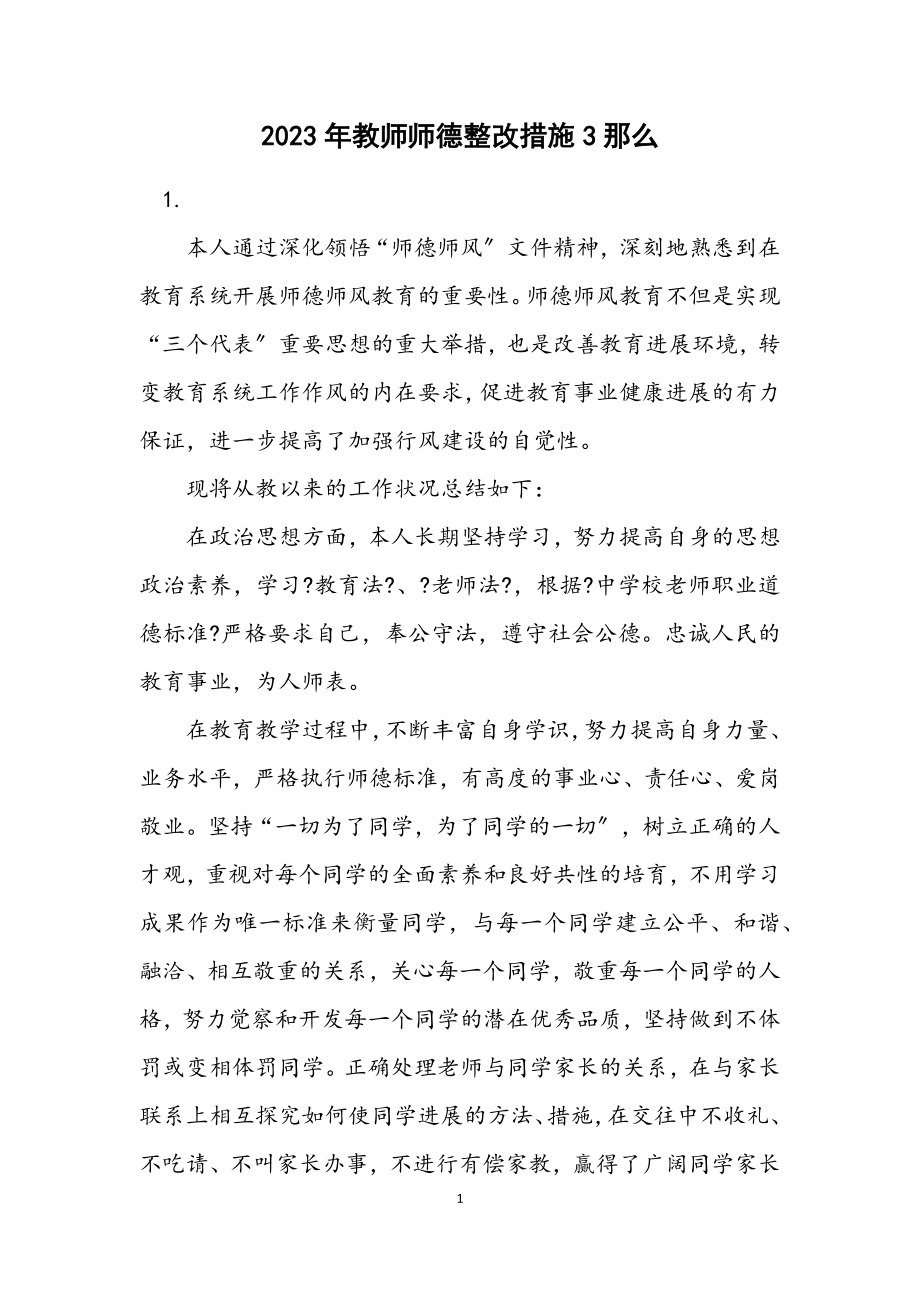 2023年教师师德整改措施3则.docx_第1页